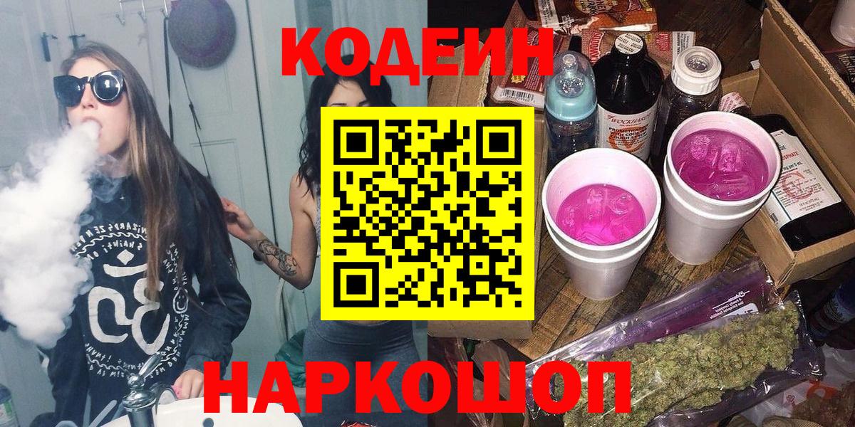 Codein напиток Lean (лин)  Вход с VPN  Гусев 